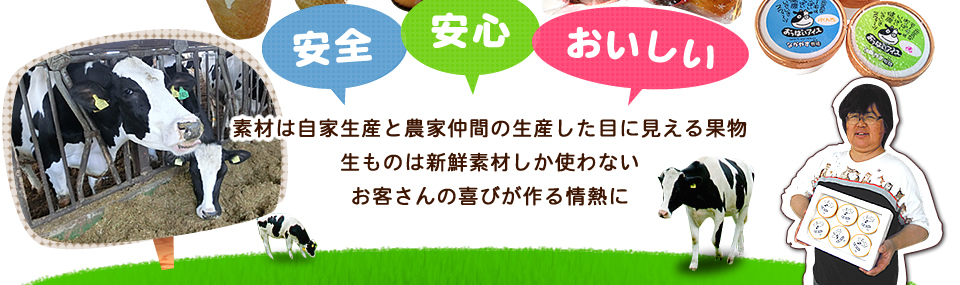 素材は自家生産と農家仲間の生産した目に見える果物生ものは新鮮素材しか使わないお客さんの喜びが作る情熱に