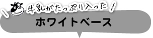 牛乳がたっぷり入った　ホワイトベース