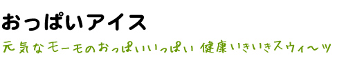 おっぱいアイス　元気なモーモのおっぱいいっぱい　健康いきいきスウィーツ